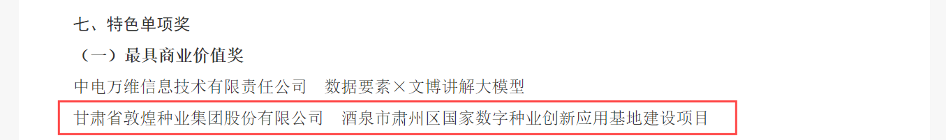 喜報！敦煌種業(yè)榮獲2024年“數(shù)據(jù)要素×”大賽甘肅分賽現(xiàn)代農(nóng)業(yè)賽道一等獎、最具商業(yè)價值特色單項獎